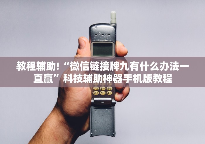 全网解答｜“微信玩跑得快有什么绝招吗”-揭秘开挂教程分享