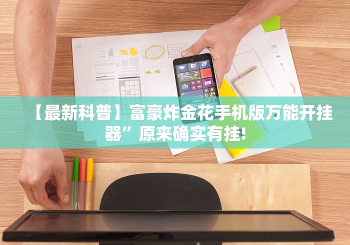 【最新科普】富豪炸金花手机版万能开挂器”原来确实有挂!