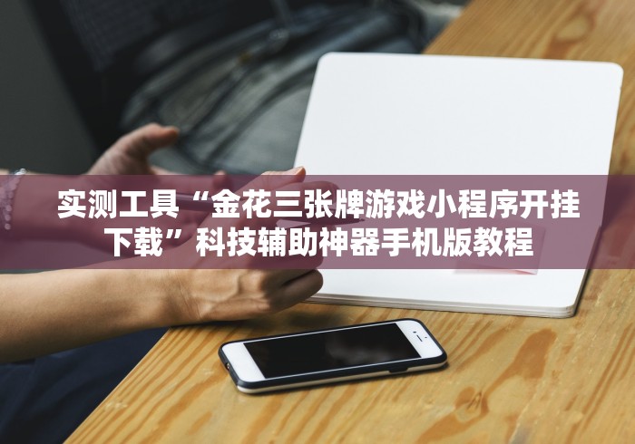 一分钟了解!微信哈哈跑得快可以开挂吗？(辅助外挂+教程)