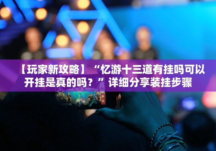 【重大消息】“钱唐十三水可以作弊吗？”开挂(透视)辅助