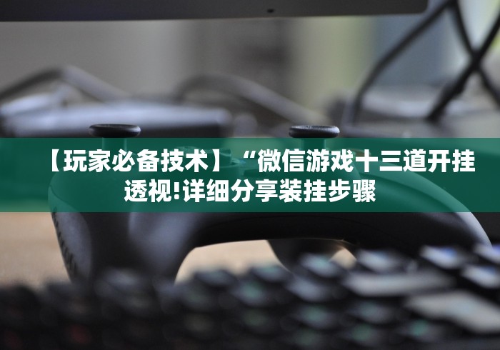 【第一资讯】“微信抓阄小程序必赢神器(确实真的有挂)