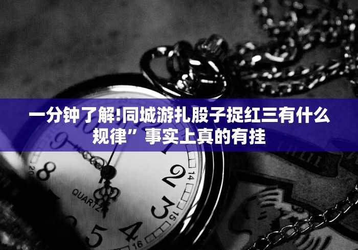 今日重大通报“乐逍遥跑胡子可以开挂吗”原来确实有挂!