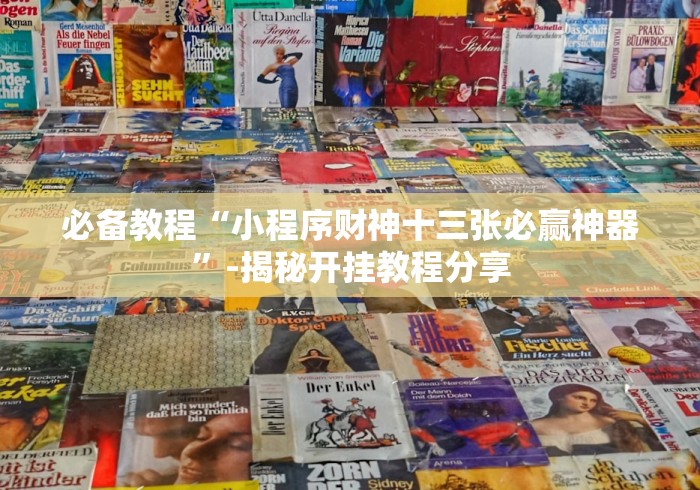 五分钟了解＂微信小程序嘟嘟十三张开挂透视”真的有挂