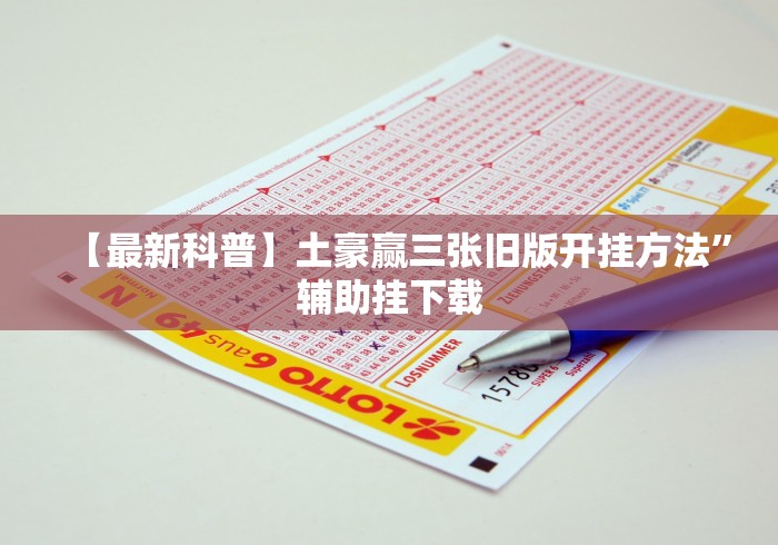 教教大家“博锐十三水有什么猫腻吗”开挂(透视)辅助