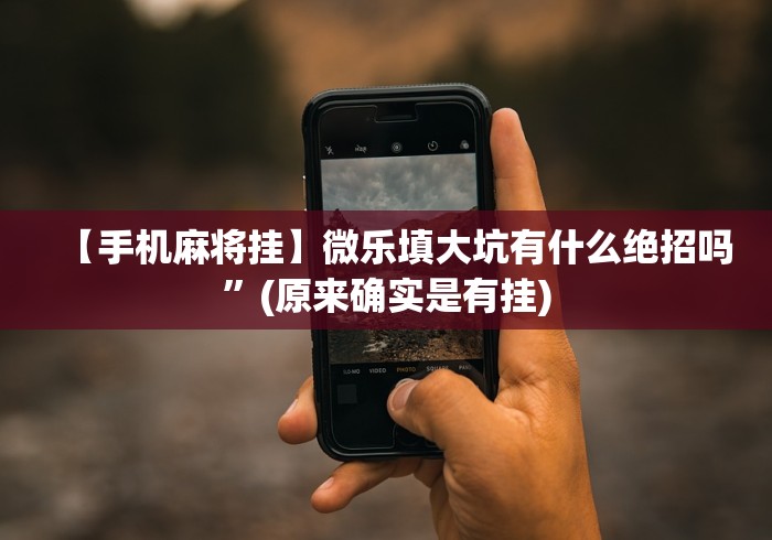 【第一发现】“真人版打钱打跑得快有没有什么秘诀”(透视曝光猫腻)