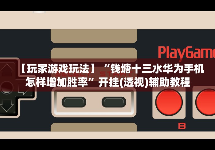 一分钟了解!三张牌游戏金花有可以控制的吗(确实真的有挂)