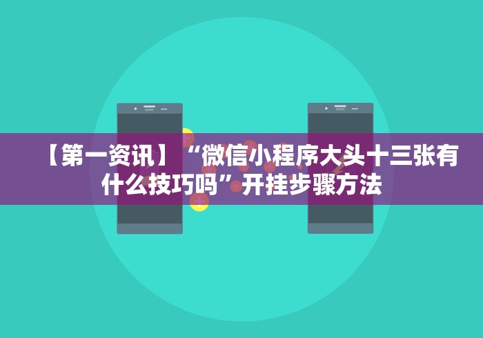 【给大家科普一下】“广西棋牌友好十三张到底是不是挂”作弊挂(辅助外挂+教程)