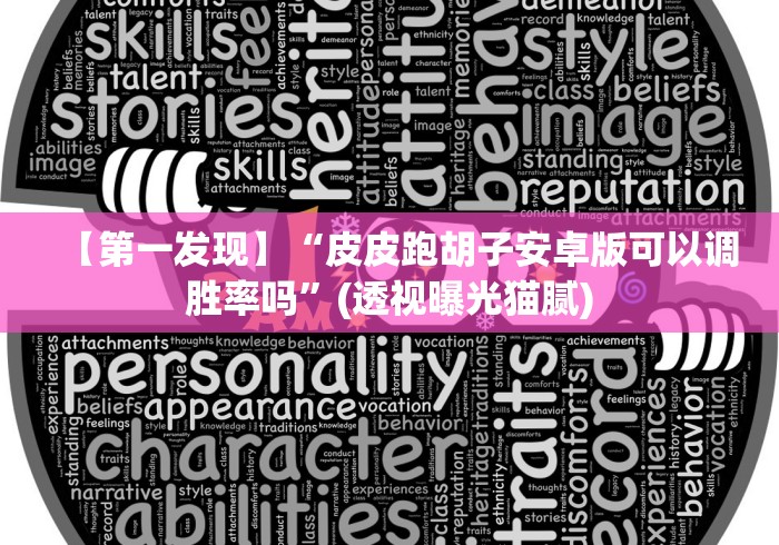 【第一发现】“皮皮跑胡子安卓版可以调胜率吗”(透视曝光猫腻)