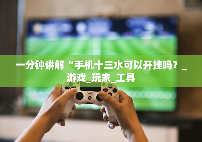 【最新科普】微信三公链接房间必赢神器”(果然有透视挂) 【最新科普】微信三公链接房间必赢神器”(果然有透视挂)