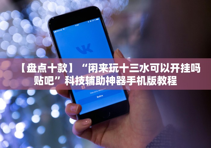 使用分享“跑得快真人版开挂方法”分享用挂教程