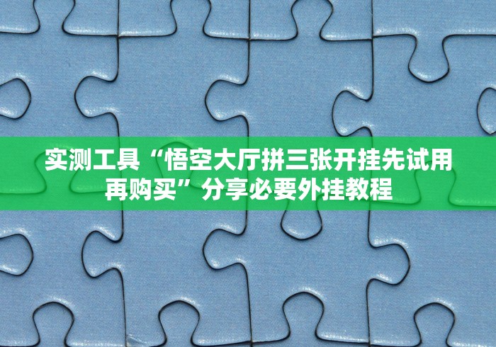 【给大家科普一下】“闽游福建十三水怎么控制输赢(辅助外挂+教程)