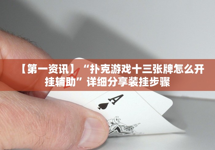 两分钟了解小程序财神十三张如何拿到好牌”辅助挂下载