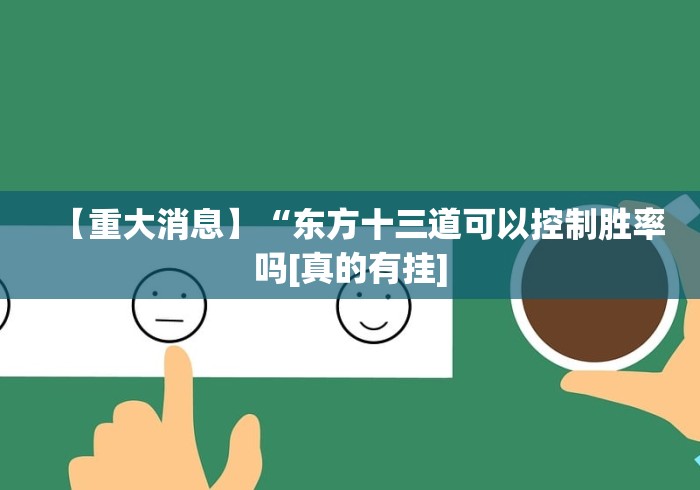 五分钟了解快乐炸金花的确可以开挂”(透视曝光猫腻)