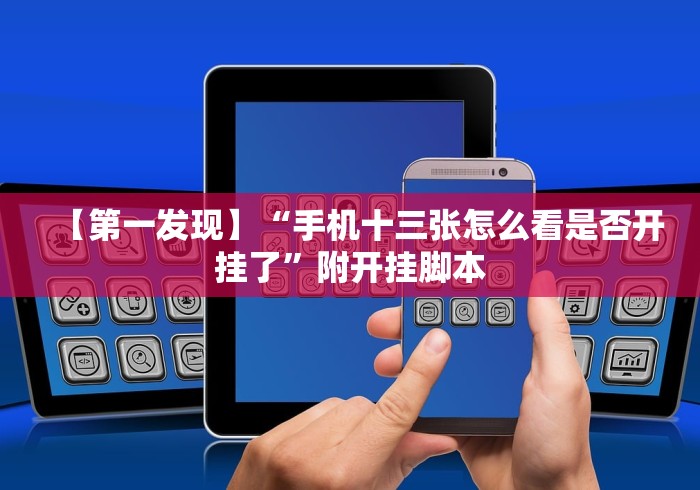 【第一发现】“手机十三张怎么看是否开挂了”附开挂脚本