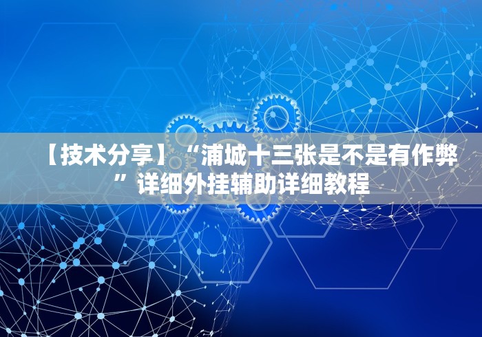 开挂辅助工具“微信小程序三公有什么办法一直赢”(果然有透视挂)
