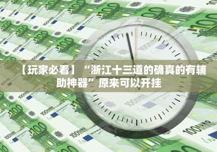 两分钟了解郴州字牌开心跑胡子可以调胜率嘛!专业师傅带你一起了解(确实有挂)