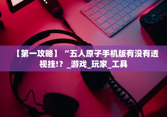 【揭秘一下】“必胜十三张可以透视吗”分享用挂教程