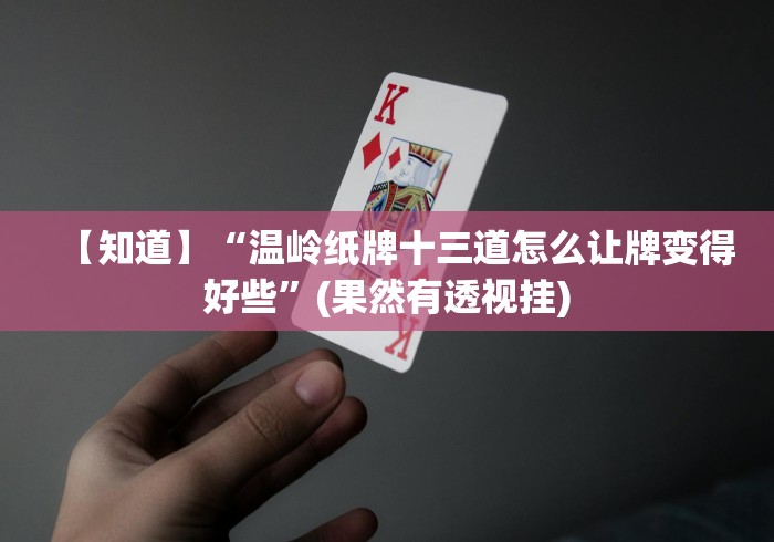 【玩家新攻略】“开心十三张棋牌可以设置一个人老输么(确实真的有挂)