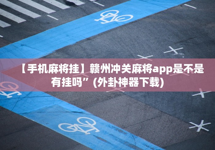 【给大家科普一下】“填大坑游戏有假吗!详细开挂教程