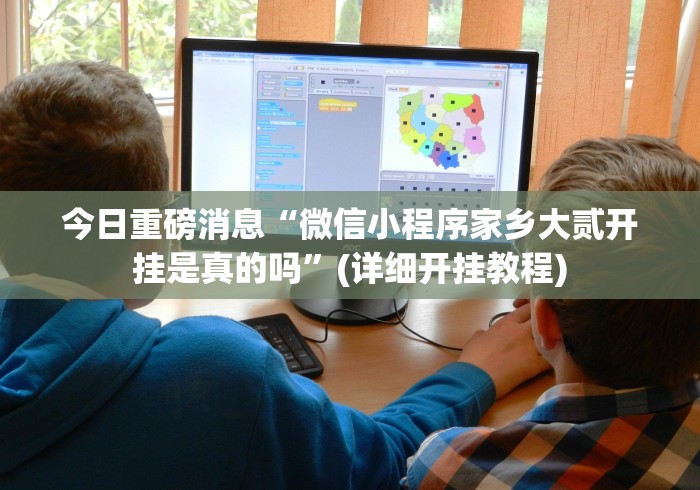 今日重大通报“微乐家乡游戏填大坑开挂需要多少钱”开挂(透视)辅助教程