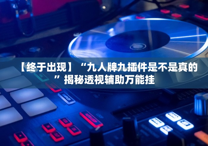 【玩家必看】“土豪赢三张旧版怎样才能赢(详细真的有挂)-知乎