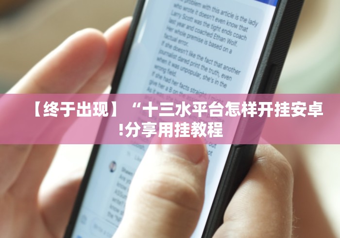 【第一发现】“郴州字牌开心跑胡子能调胜率吗”(曝光透视必备猫腻)