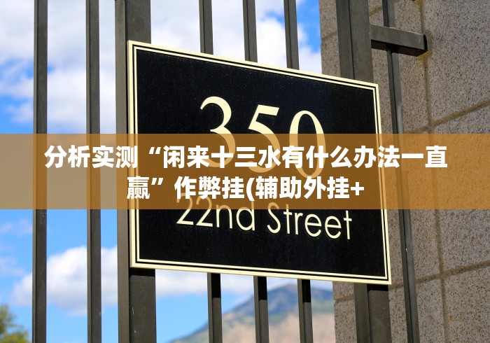 五分钟了解＂大头游戏十三张其实是可以开挂”分享用挂教程