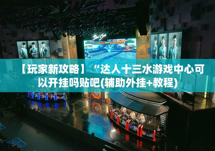 【玩家新攻略】“达人十三水游戏中心可以开挂吗贴吧(辅助外挂+教程)