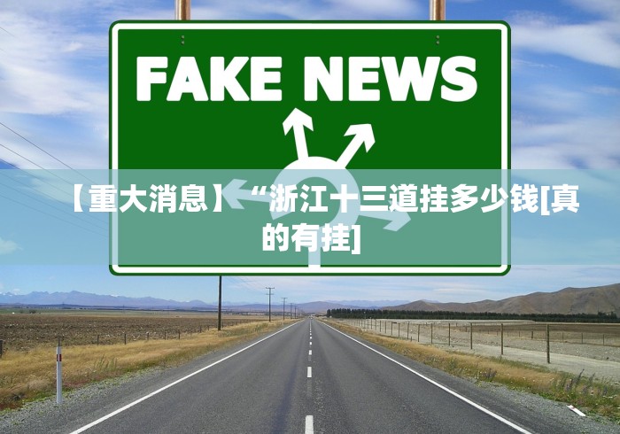 【第一攻略】“天亿十三水可以开挂是真的吗？”最新辅助详细教程