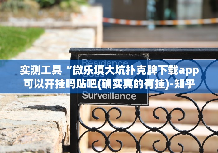 【独家发现】“口袋十三水果然有挂”2025开挂教程步骤