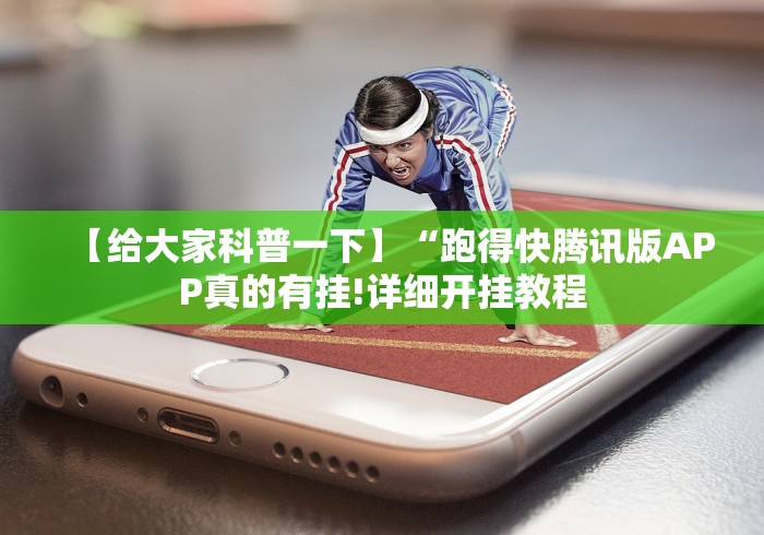 【给大家科普一下】“跑得快腾讯版APP真的有挂!详细开挂教程