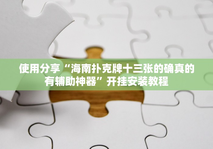【玩家新攻略】“微乐吉林有挂怎么看出来”开挂(透视)辅助