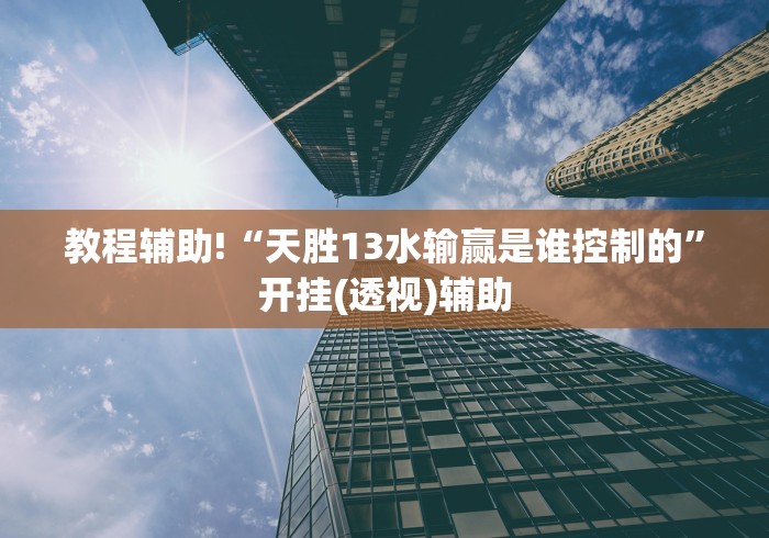 【终于出现】“永州跑胡子四王可以开挂吗贴吧”开挂(透视)辅助