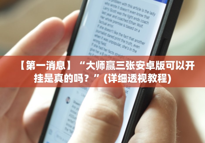 【第一消息】“大师赢三张安卓版可以开挂是真的吗？”(详细透视教程)