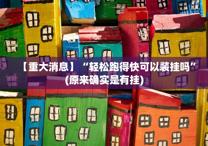 实测脚本“宜宾跑得快有规律吗”(果然有透视挂)