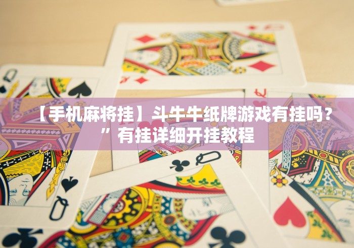 【手机麻将挂】斗牛牛纸牌游戏有挂吗？”有挂详细开挂教程