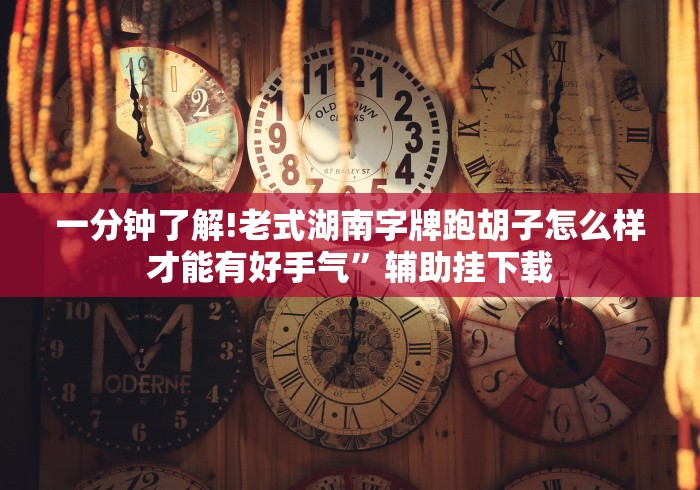 【玩家必看实操】“打罗松开挂通用版!详细开挂教程