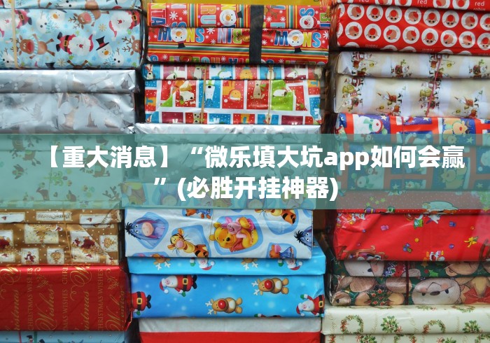 【重大消息】“微乐填大坑app如何会赢”(必胜开挂神器)