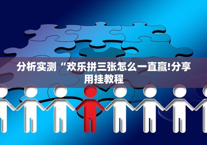 分析实测“欢乐拼三张怎么一直赢!分享用挂教程