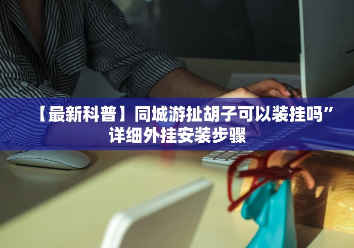 【第一消息】“皮皮跑胡子iOS版本有没有什么秘诀”通用版下载教程