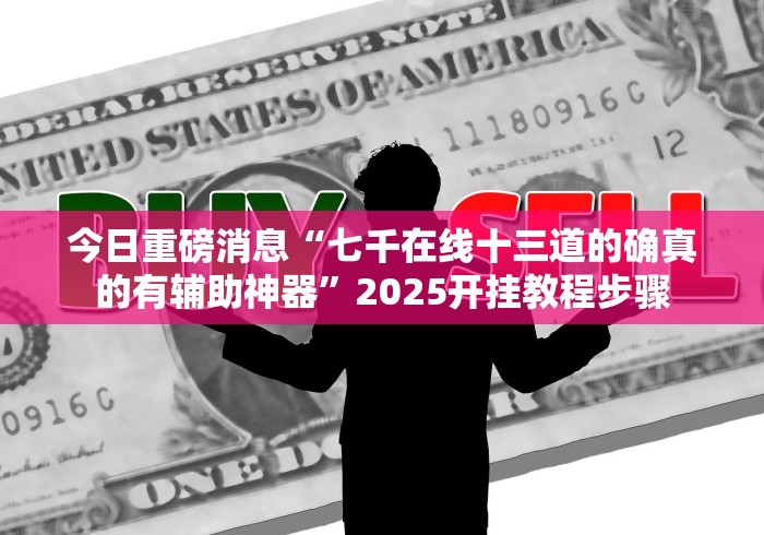 教程解析“阿里山十三水开挂能看出来吗”其实确实有挂