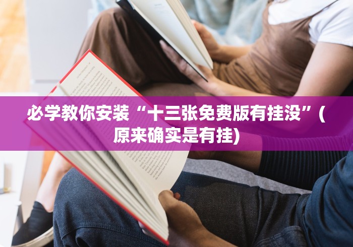 必学教你安装“十三张免费版有挂没”(原来确实是有挂)
