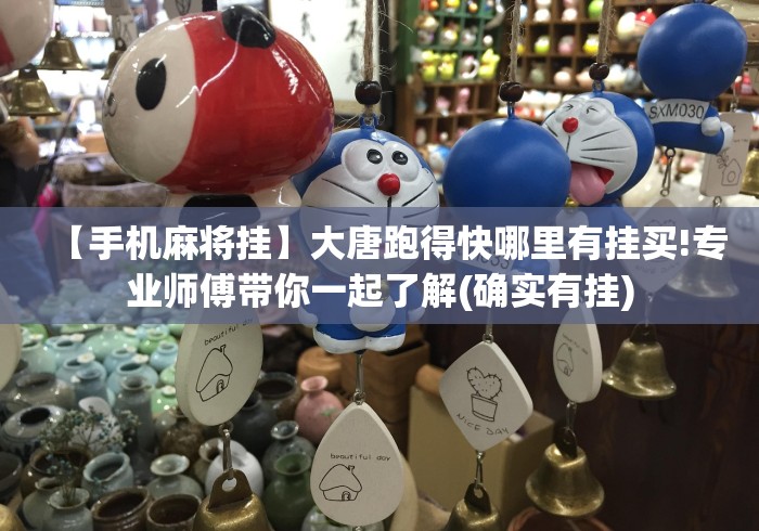 教程开挂辅助:“微乐填大坑app到底能开挂吗”2025开挂教程步骤 教程开挂辅助:“微乐填大坑app到底能开挂吗”2025开挂教程步骤