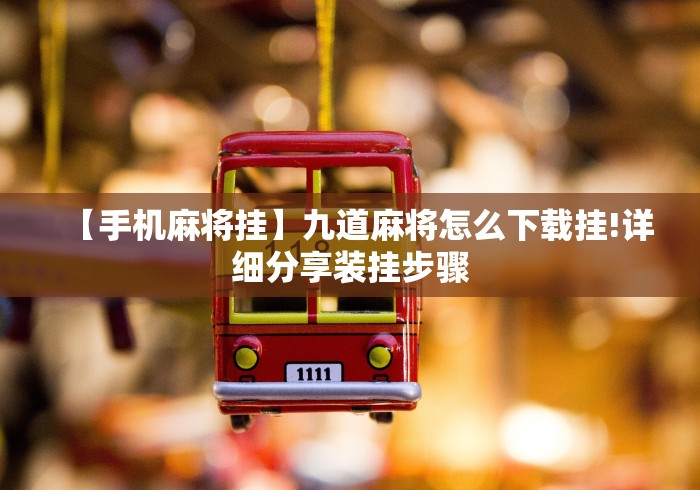 【玩家新攻略】“真人金花三张牌开挂神器下载”揭秘透视辅助万能挂