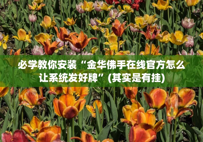 【第一攻略】“新广西老友麻将十三张怎么打才能赢[确实真的有挂]