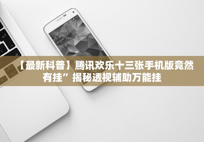 【第一攻略】“丽水十三水怎么样只赢不输”辅助挂下载