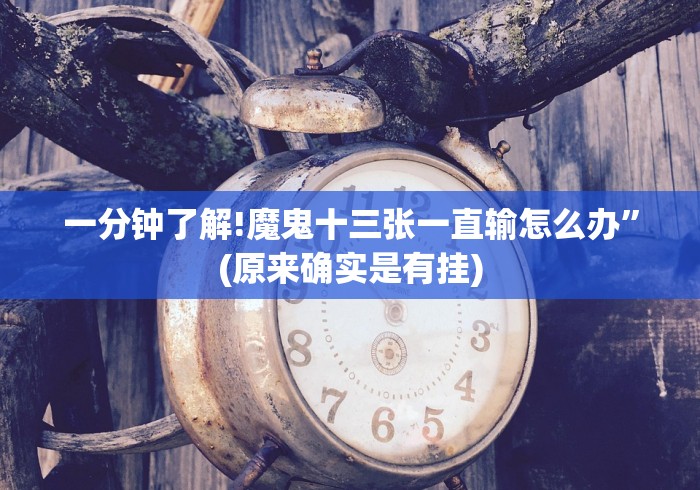 一分钟了解!魔鬼十三张一直输怎么办”(原来确实是有挂)