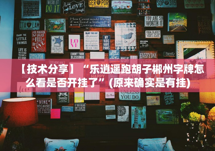 【最新科普】牵手跑胡子开挂方法”分享用挂教程