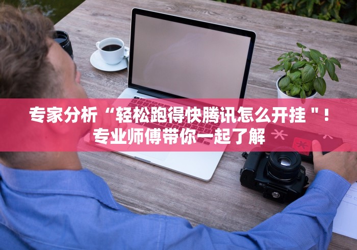 【盘点十款】“同城游斗牛可以装挂吗”(果然有透视挂)