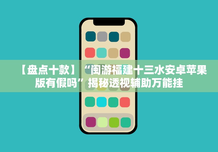 必备教程“浙江十三道有假吗”(其实是有挂)